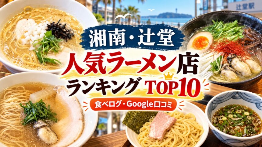 湘南・辻堂ラーメンランキング