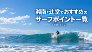 湘南・辻堂でおすすめのサーフポイント一覧_サーフィン