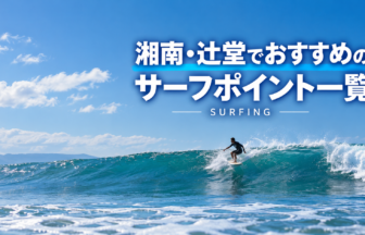 湘南・辻堂でおすすめのサーフポイント一覧_サーフィン