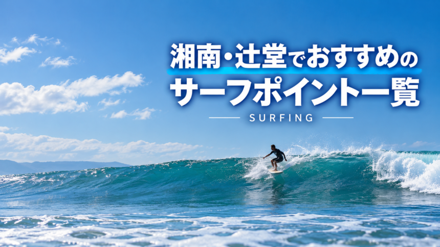 湘南・辻堂でおすすめのサーフポイント一覧_サーフィン