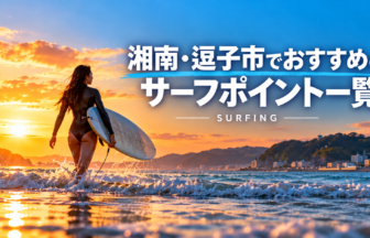 湘南・逗子のおすすめサーフポイント_サーフィン