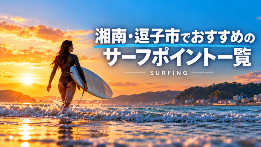 湘南・逗子のおすすめサーフポイント_サーフィン