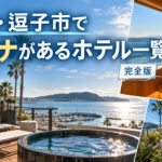 shonan-zushi-sauna-hotels