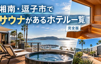 shonan-zushi-sauna-hotels