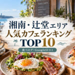 湘南・辻堂カフェランキング