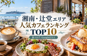 湘南・辻堂カフェランキング