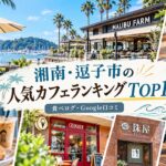 湘南・逗子カフェランキング