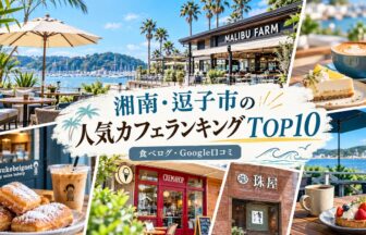 湘南・逗子カフェランキング