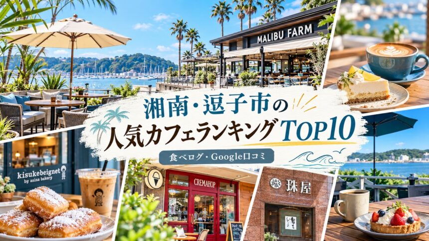湘南・逗子カフェランキング