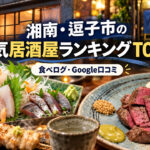 湘南・逗子居酒屋ランキング