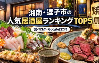 湘南・逗子居酒屋ランキング