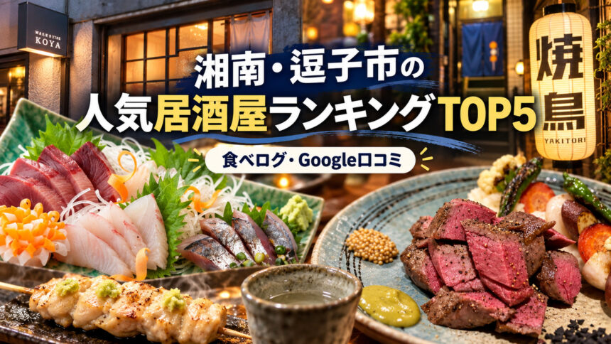 湘南・逗子居酒屋ランキング