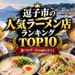 湘南・逗子ラーメンランキング