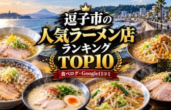 湘南・逗子ラーメンランキング