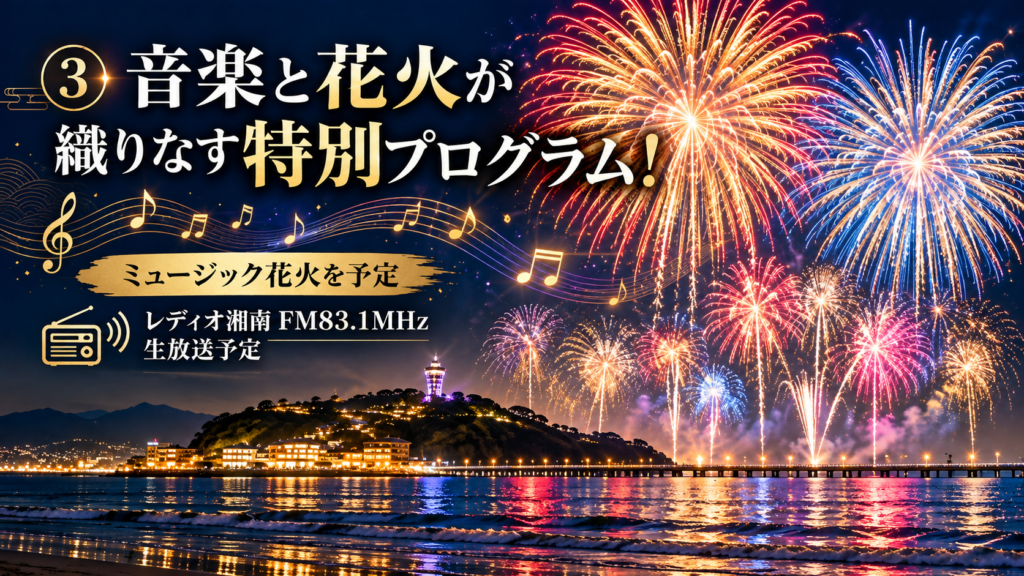 ふじさわ江の島花火大会2026_音楽と花火が織りなす特別プログラム