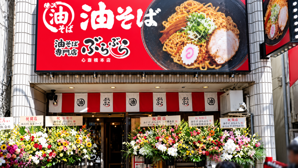 油そば専門店 ぶらぶら 大船駅前店