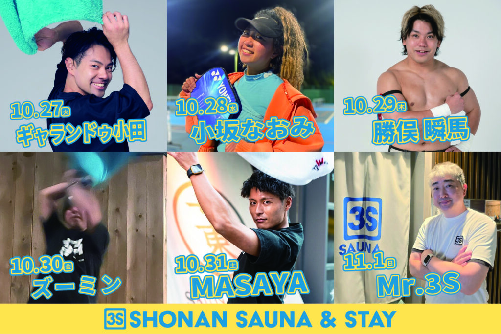 3S HOTEL HIRATSUKA 5周年記念サウナイベント