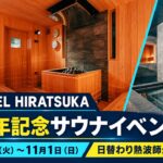 3s-hotel-hiratsuka-sauna-anniversary