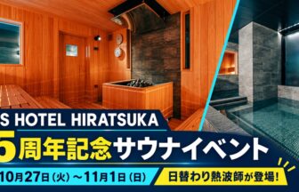 3s-hotel-hiratsuka-sauna-anniversary