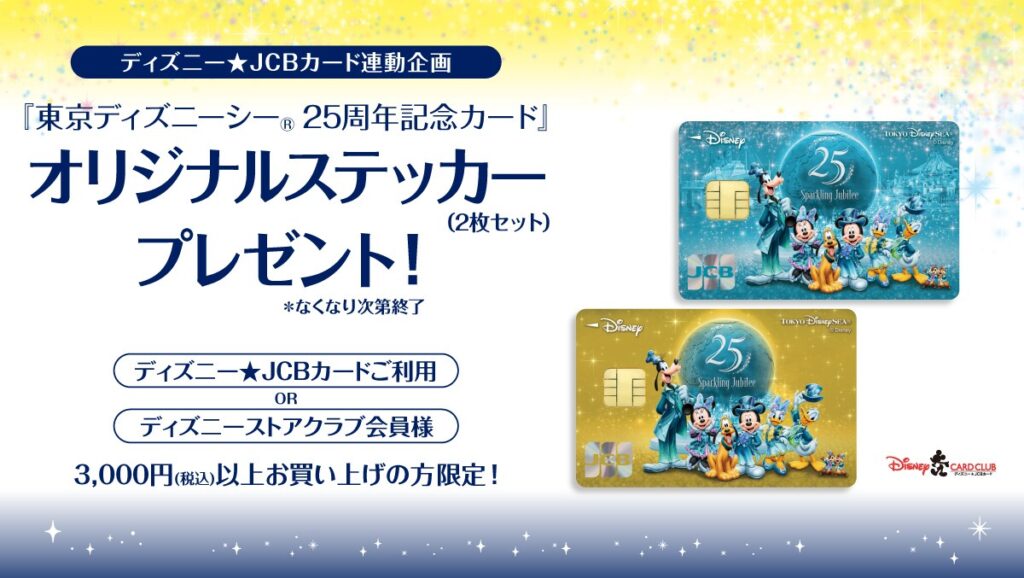 ディズニーストア湘南_購入金額に応じた会員限定特典_2