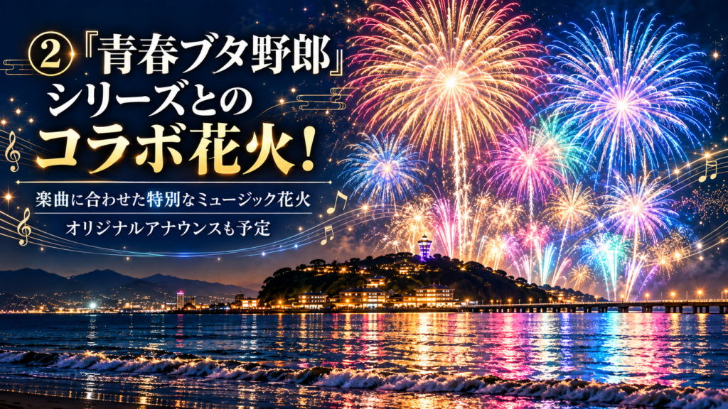 ふじさわ江の島花火大会2026_青春ブタ野郎シリーズとのコラボ花火