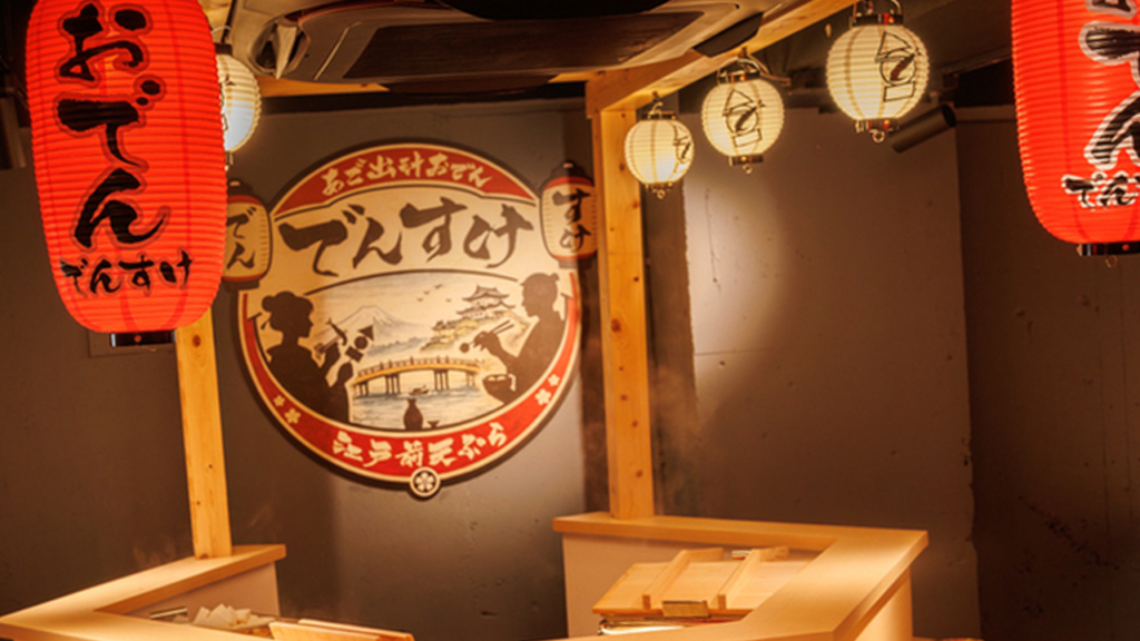あご出汁おでんと江戸前天ぷら でんすけ 藤沢本店_1