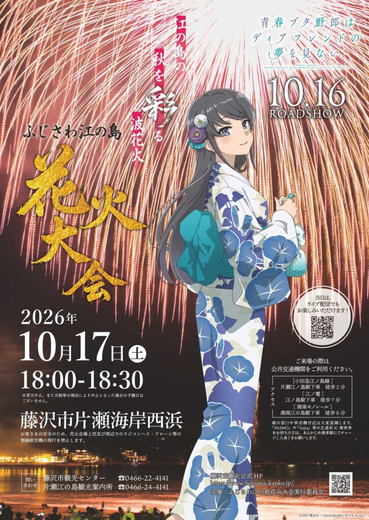 2026ふじさわ江の島花火大会
