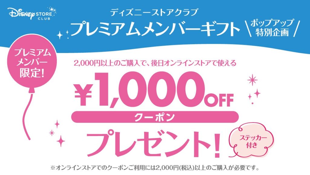 ディズニーストア湘南_購入金額に応じた会員限定特典