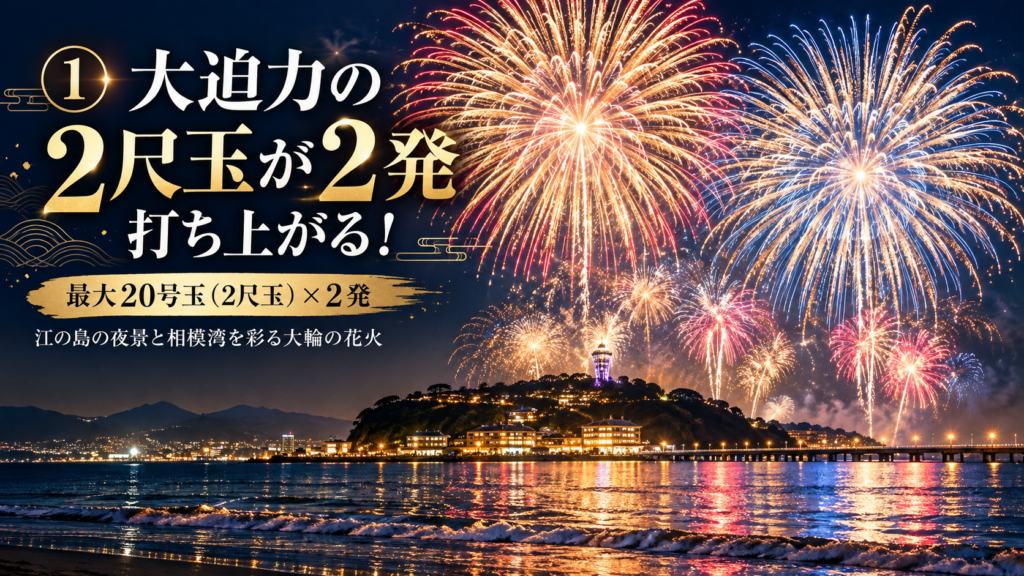 ふじさわ江の島花火大会2026_大迫力の2尺玉が2発打ち上がる