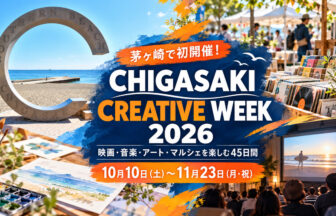 chigasaki-creative-week-2026-eyecatch