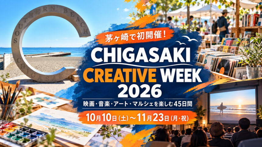chigasaki-creative-week-2026-eyecatch