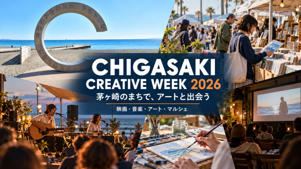 chigasaki-creative-week-2026-overview