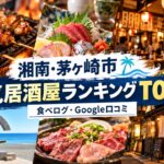 湘南・茅ヶ崎居酒屋ランキング