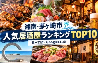湘南・茅ヶ崎居酒屋ランキング