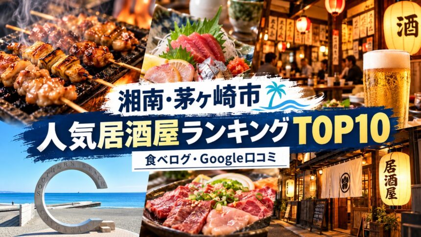 湘南・茅ヶ崎居酒屋ランキング