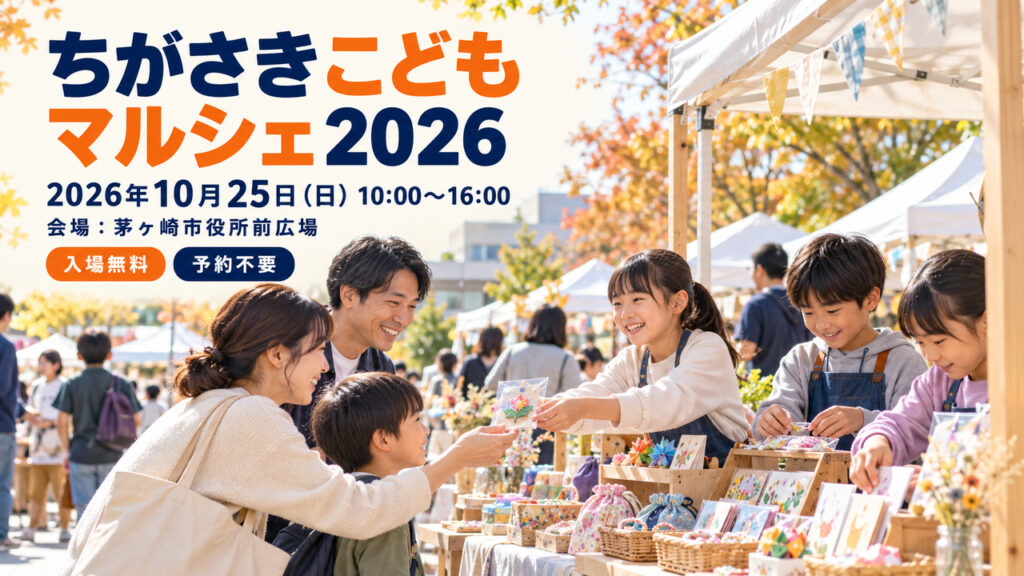 chigasaki-kodomo-marche-2026