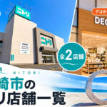 湘南・茅ヶ崎市のニトリ店舗一覧