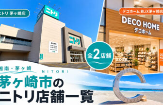 湘南・茅ヶ崎市のニトリ店舗一覧
