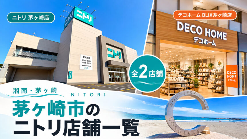湘南・茅ヶ崎市のニトリ店舗一覧