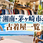 湘南・茅ヶ崎市の古着屋一覧