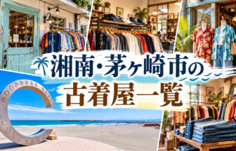 湘南・茅ヶ崎市の古着屋一覧