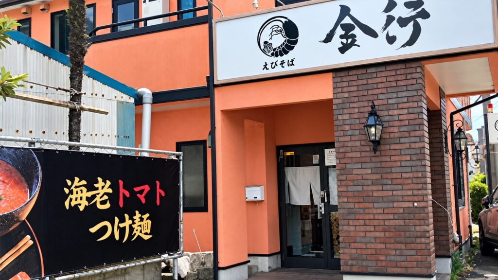 えびそば 金行 湘南台店_外観