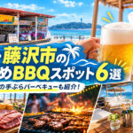 湘南・藤沢市のBBQスポット一覧