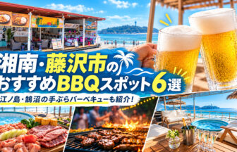 湘南・藤沢市のBBQスポット一覧