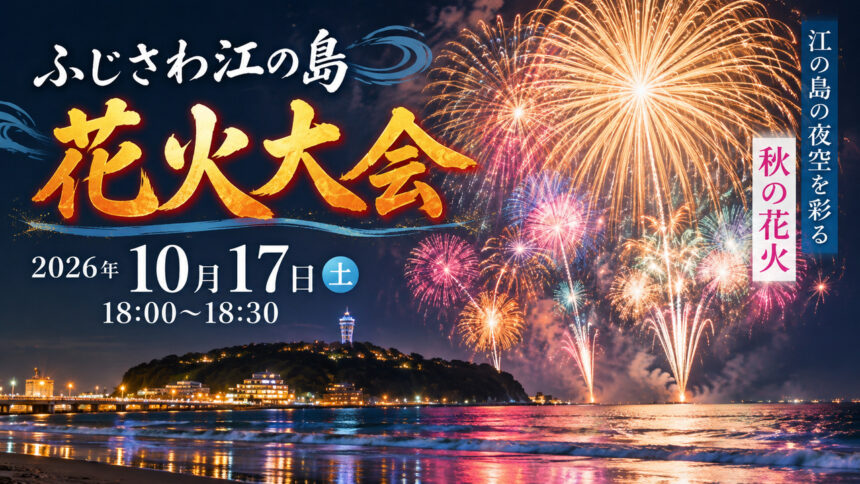 fujisawa-enoshima-fireworks-2026