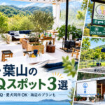 湘南・葉山のBBQスポット一覧