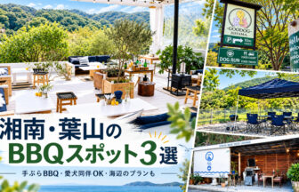 湘南・葉山のBBQスポット一覧