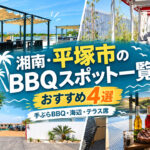 湘南・平塚市のBBQスポット一覧
