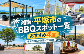 湘南・平塚市のBBQスポット一覧