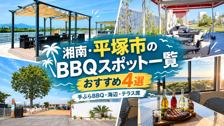湘南・平塚市のBBQスポット一覧